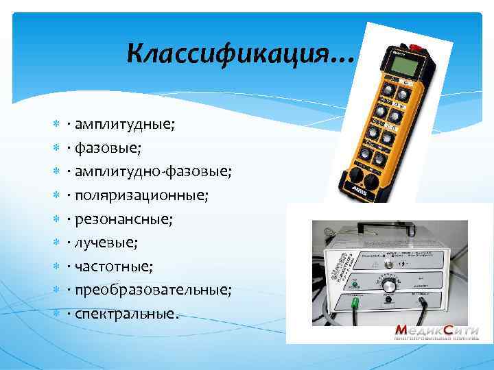   Классификация….  · амплитудные; · фазовые; · амплитудно-фазовые; · поляризационные; · резонансные;