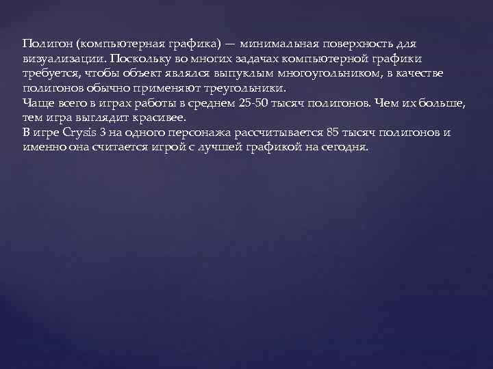 Полигон (компьютерная графика) — минимальная поверхность для визуализации. Поскольку во многих задачах компьютерной графики