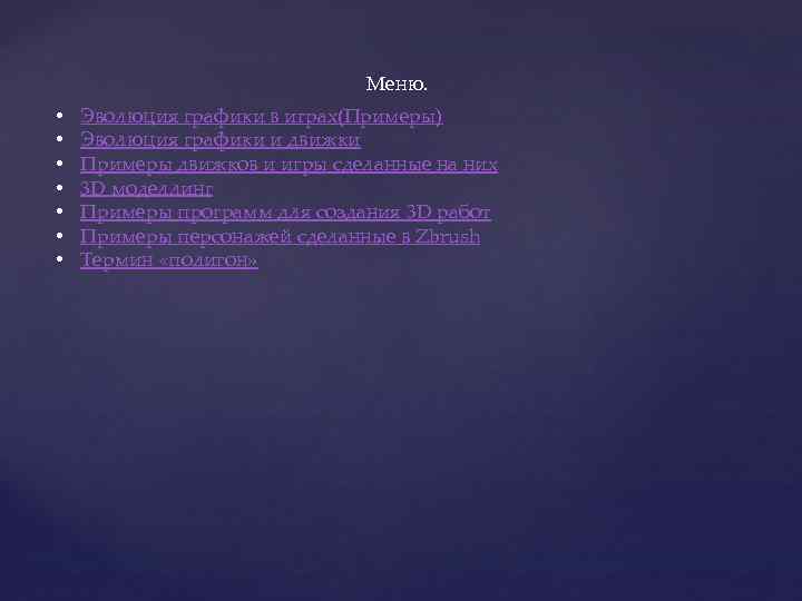      Меню.  •  Эволюция графики в играх(Примеры) •