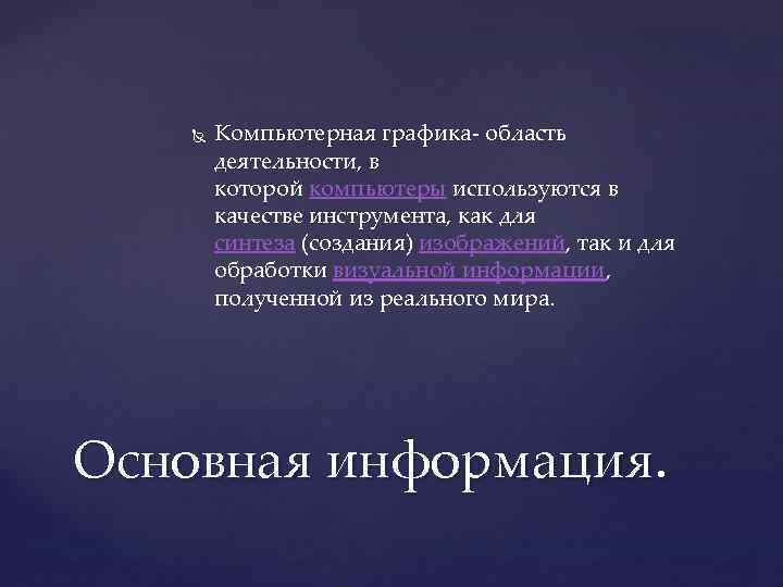   Компьютерная графика- область   Компьютерная графика-   деятельности, в 
