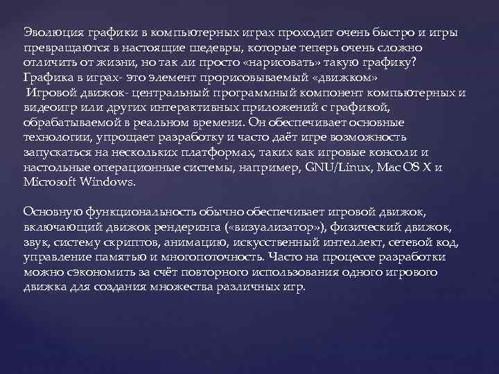 Эволюция графики в компьютерных играх проходит очень быстро и игры превращаются в настоящие шедевры,