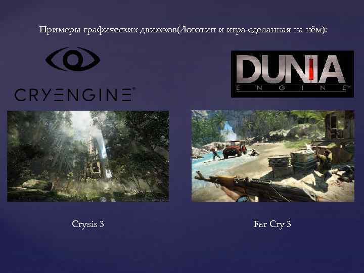 Примеры графических движков(Логотип и игра сделанная на нём):  Crysis 3   