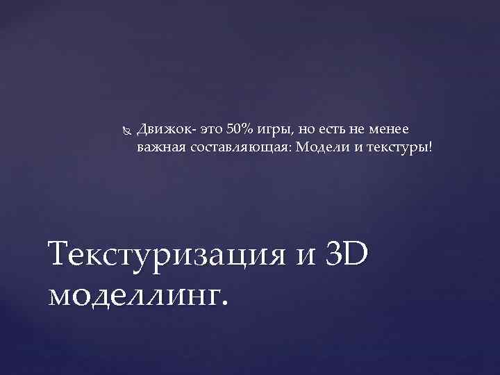   Движок- это 50% игры, но есть не менее   важная составляющая: