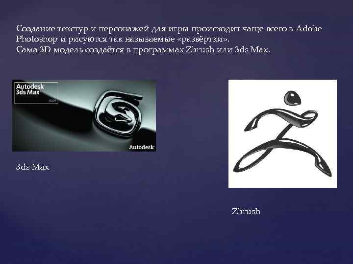 Создание текстур и персонажей для игры происходит чаще всего в Adobe Photoshop и рисуются
