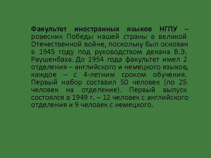 Факультет иностранных языков НГПУ – ровесник Победы нашей страны в великой Отечественной войне, поскольку