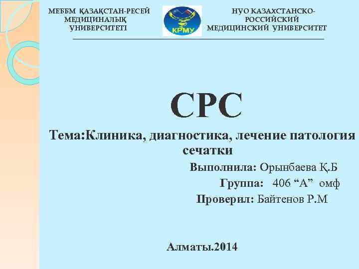 МЕББМ ҚАЗАҚСТАН-РЕСЕЙ     НУО КАЗАХСТАНСКО-  МЕДИЦИНАЛЫҚ    РОССИЙСКИЙ
