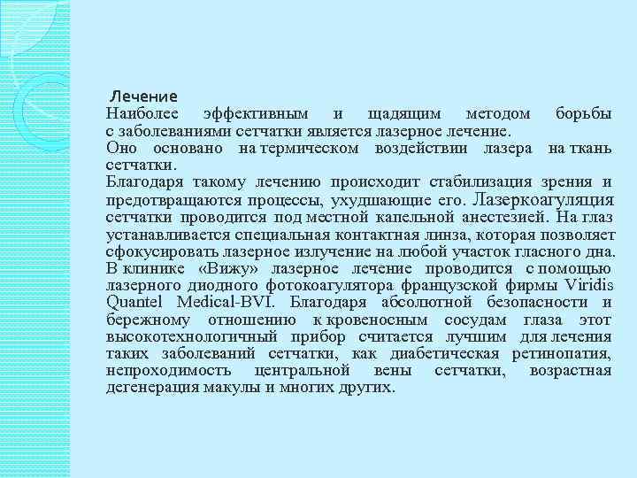Лечение Наиболее эффективным и щадящим методом борьбы с заболеваниями сетчатки является лазерное лечение. Оно