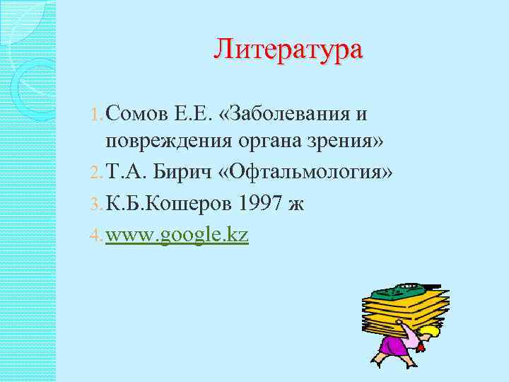   Литература 1. Сомов Е. Е.  «Заболевания и повреждения органа зрения» 2.