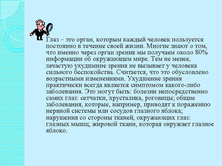   Глаз – это орган, которым каждый человек пользуется постоянно в течение своей