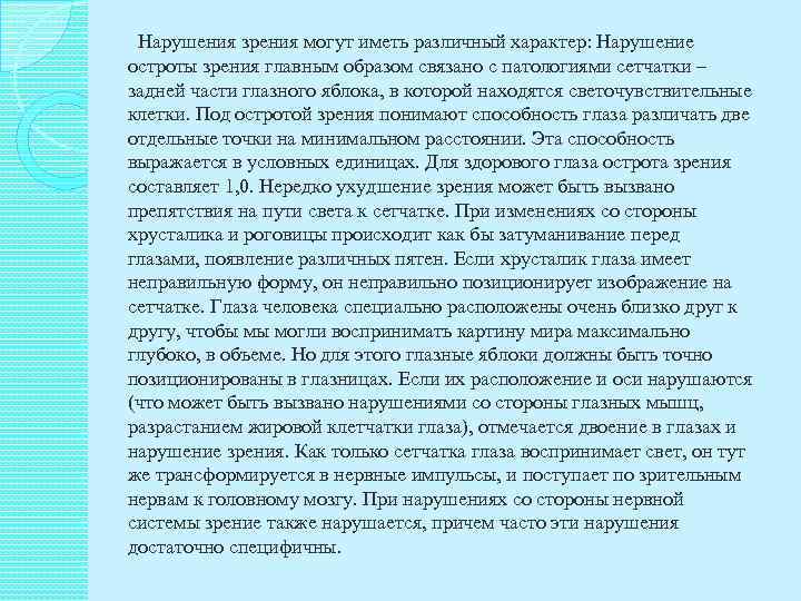   Нарушения зрения могут иметь различный характер: Нарушение  остроты зрения главным образом