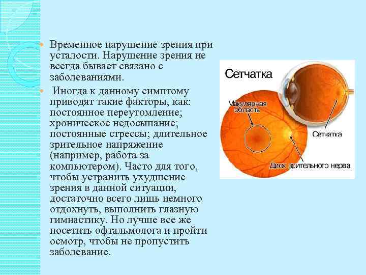  Временное нарушение зрения при  усталости. Нарушение зрения не  всегда бывает связано