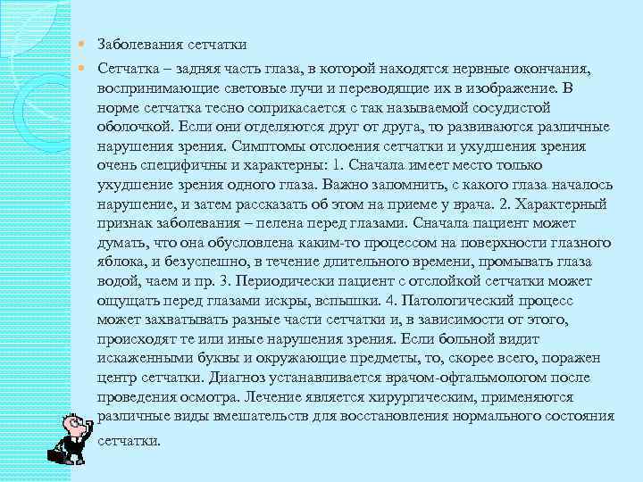   Заболевания сетчатки Сетчатка – задняя часть глаза, в которой находятся нервные окончания,