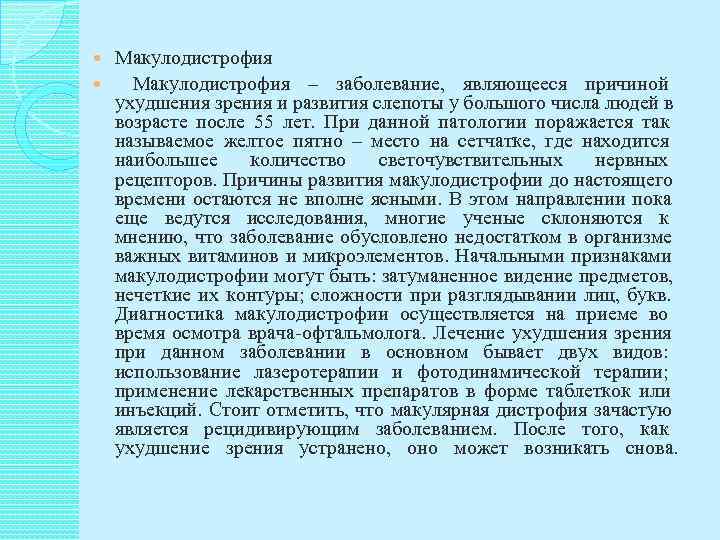  Макулодистрофия – заболевание,  являющееся причиной  ухудшения зрения и развития слепоты у