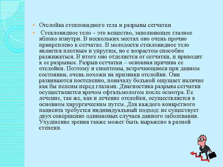  Отслойка стекловидного тела и разрывы сетчатки  Стекловидное тело – это вещество, заполняющее
