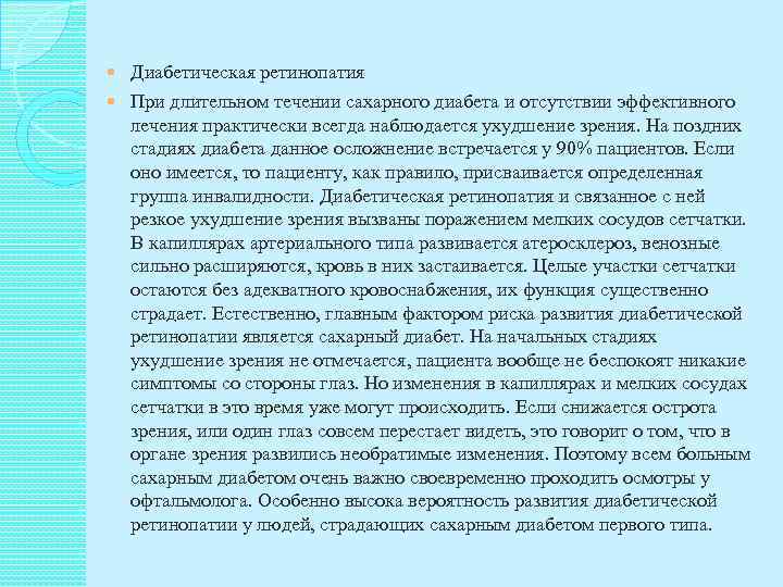  Диабетическая ретинопатия  При длительном течении сахарного диабета и отсутствии эффективного лечения