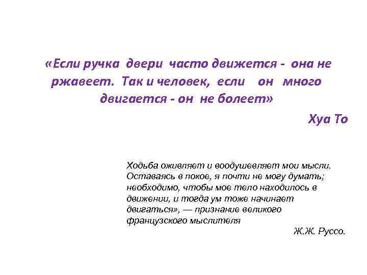  «Если ручка двери часто движется - она не ржавеет. Так и человек, если