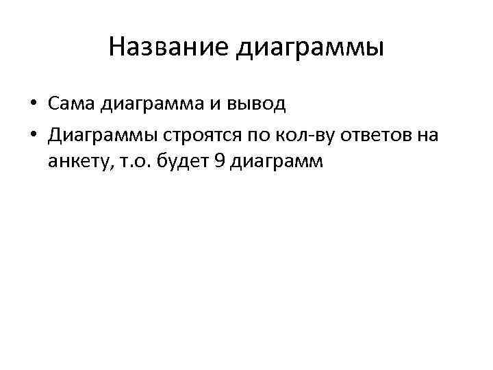   Название диаграммы • Сама диаграмма и вывод • Диаграммы строятся по кол-ву
