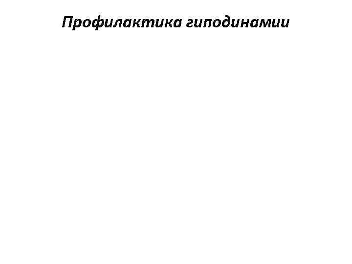 Профилактика гиподинамии 