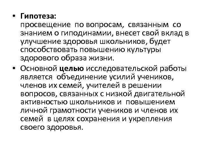  • Гипотеза:  просвещение по вопросам,  связанным со  знанием о гиподинамии,