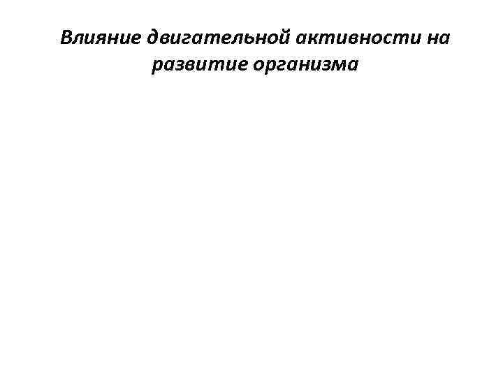 Влияние двигательной активности на   развитие организма 