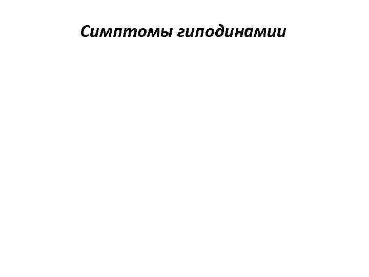 Симптомы гиподинамии 