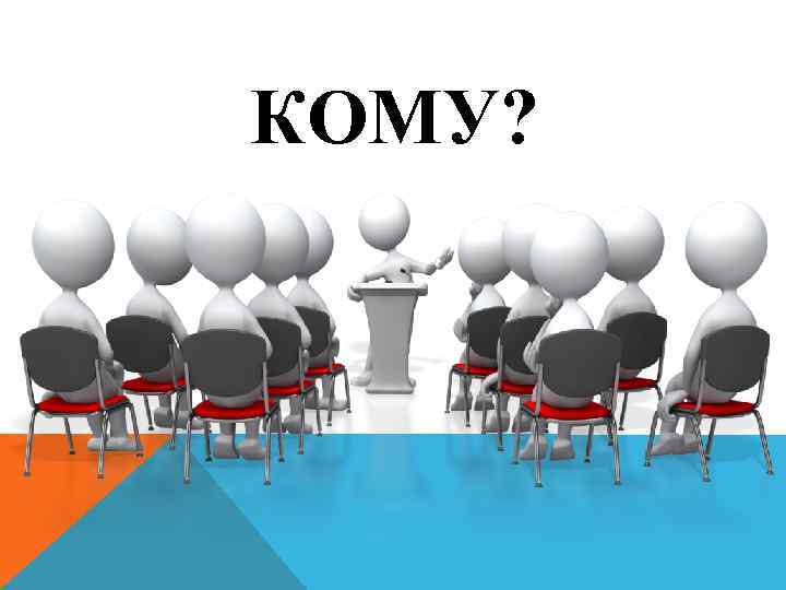 КОМУ? 