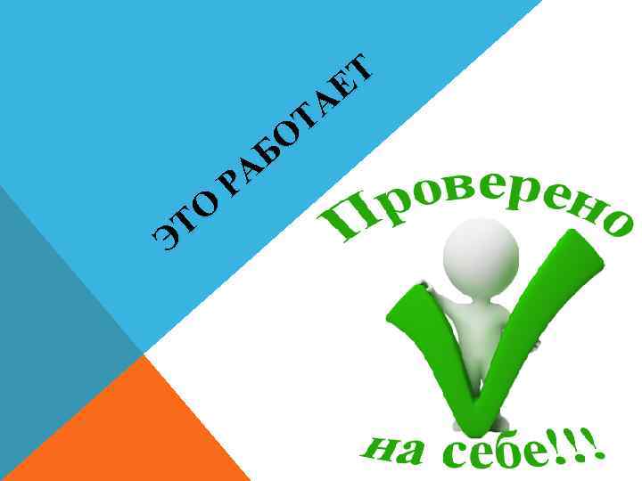    Е Т    ТА  Б О  