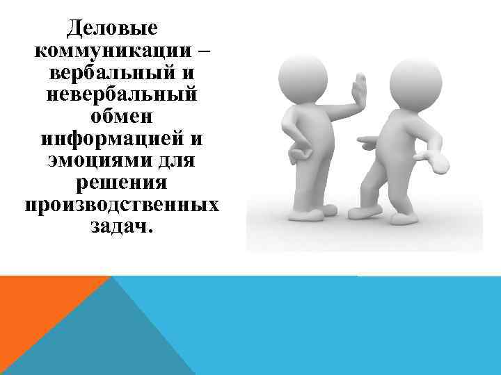   Деловые  коммуникации –  вербальный и  невербальный  обмен 