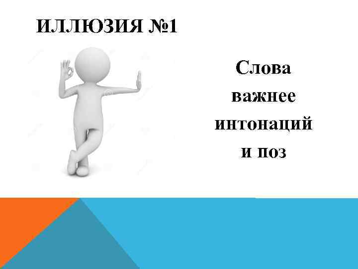 ИЛЛЮЗИЯ № 1   Слова    важнее   интонаций 