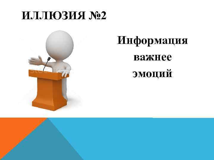 ИЛЛЮЗИЯ № 2    Информация    важнее   