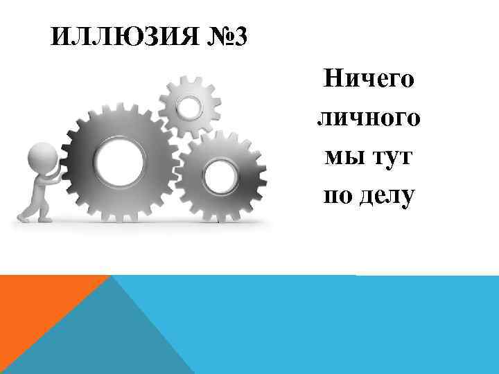 ИЛЛЮЗИЯ № 3   Ничего   личного    мы тут