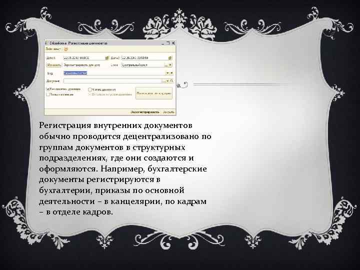 Регистрация внутренних документов обычно проводится децентрализовано по группам документов в структурных подразделениях, где они