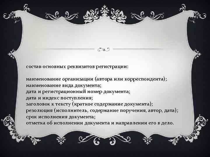 состав основных реквизитов регистрации:  наименование организации (автора или корреспондента); наименование вида документа; дата