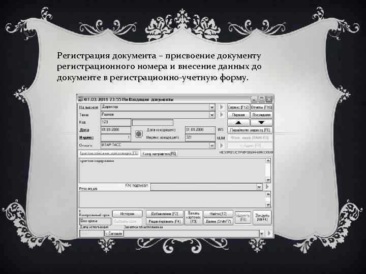 Регистрация документа – присвоение документу регистрационного номера и внесение данных до документе в регистрационно-учетную