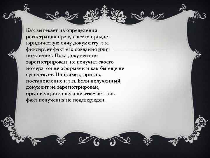Как вытекает из определения, регистрация прежде всего придает юридическую силу документу, т. к. фиксирует