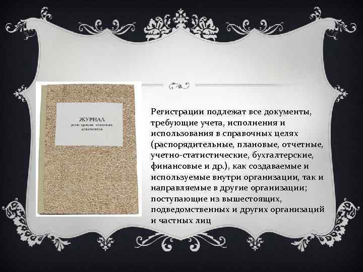 Регистрации подлежат все документы, требующие учета, исполнения и использования в справочных целях (распорядительные, плановые,