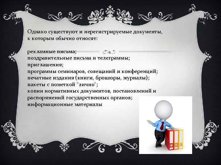 Однако имеются. Перечень нерегистрируемых документов. К нерегистрируемым документам относятся:. Перечень нерегистрируемых документов делопроизводство. Не регистрируют документы.