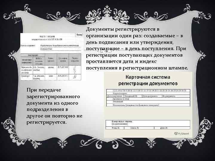     Документы регистрируются в     организации один раз: