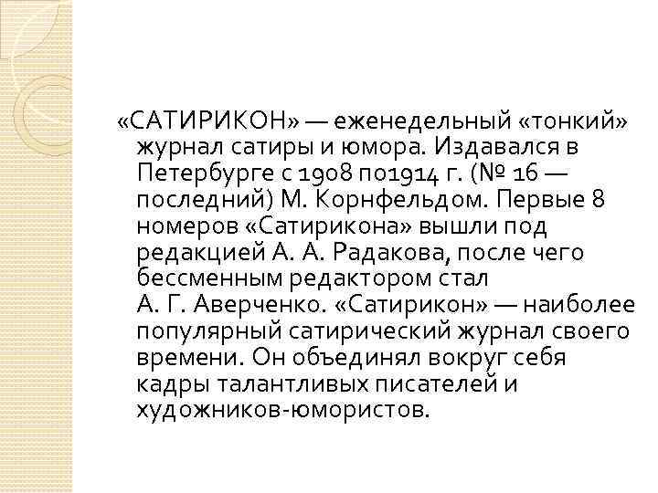 Иронические эпитеты из всеобщей истории. Тонкий журнал. Сатирикон журнал. «Тонкий журнал» 1905. История создания журнала Сатирикон.