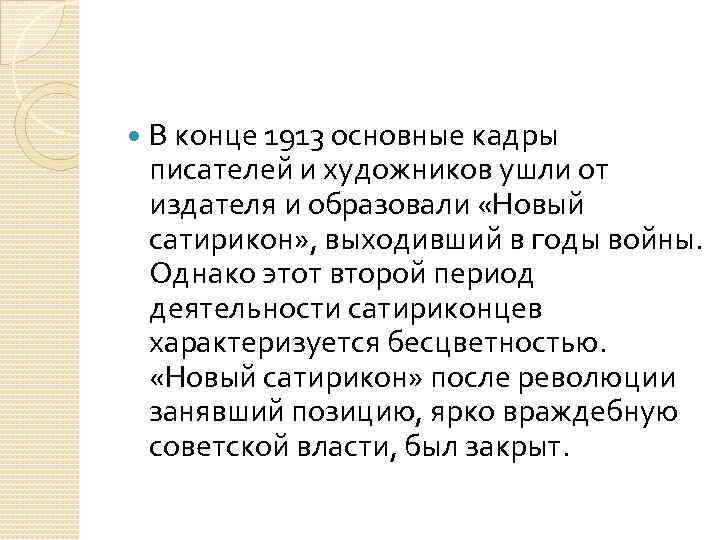   В конце 1913 основные кадры писателей и художников ушли от издателя и