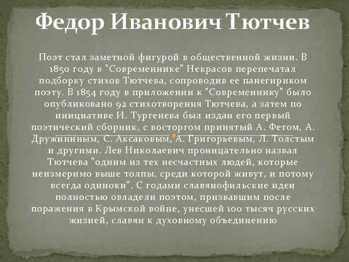 Федор Иванович Тютчев Поэт стал заметной фигурой в общественной жизни. В 1850 году Федор Иванович Тютчев Поэт стал заметной фигурой в общественной жизни. В 1850 году