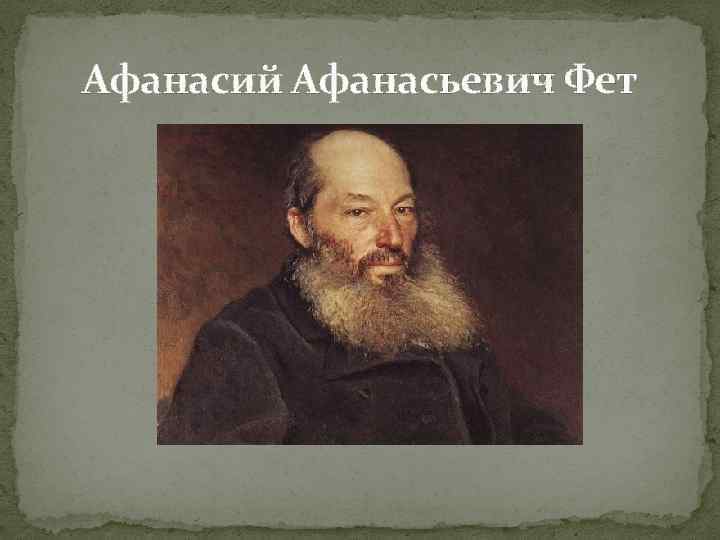 Афанасий Афанасьевич Фет Афанасий Афанасьевич Фет