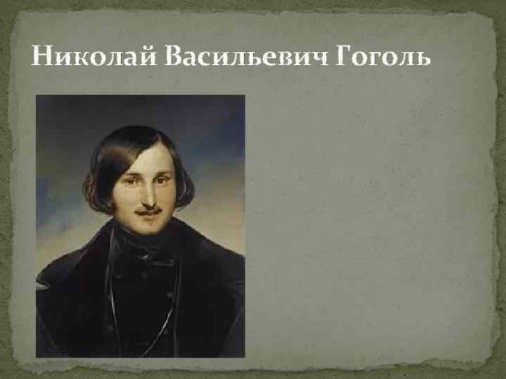 Николай Васильевич Гоголь Николай Васильевич Гоголь