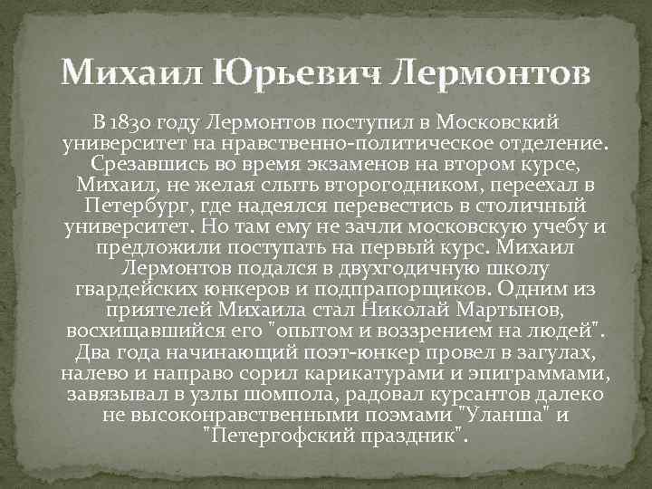 Михаил Юрьевич Лермонтов В 1830 году Лермонтов поступил в Московский университет на нравственно-политическое отделение. Михаил Юрьевич Лермонтов В 1830 году Лермонтов поступил в Московский университет на нравственно-политическое отделение.