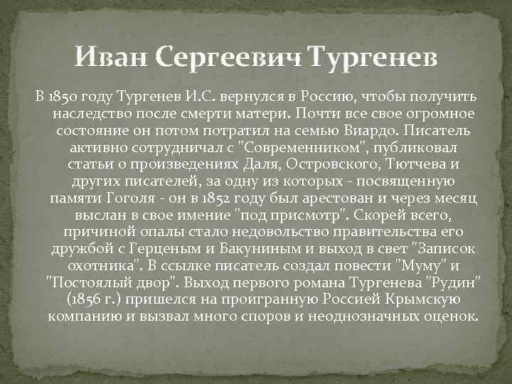 Иван Сергеевич Тургенев В 1850 году Тургенев И. С. вернулся в Россию, чтобы Иван Сергеевич Тургенев В 1850 году Тургенев И. С. вернулся в Россию, чтобы