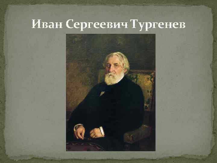 Иван Сергеевич Тургенев Иван Сергеевич Тургенев