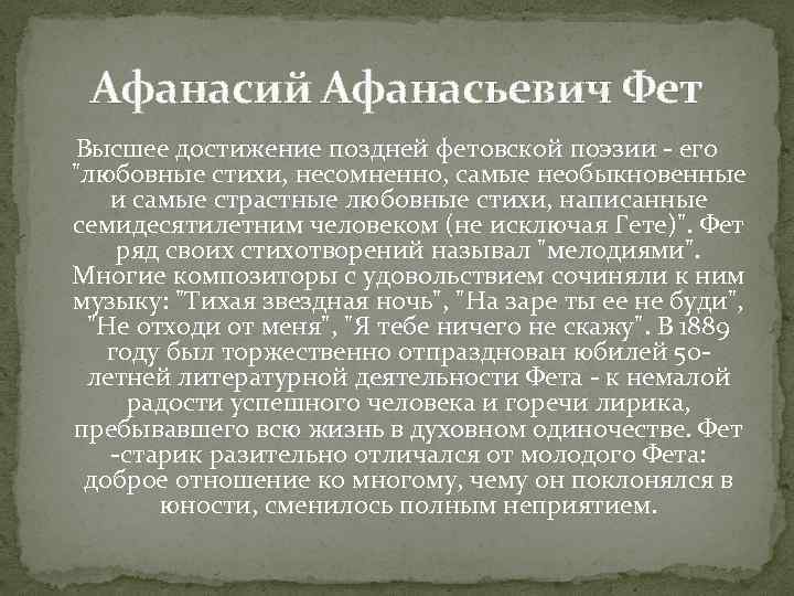 Афанасий Афанасьевич Фет Высшее достижение поздней фетовской поэзии - его Афанасий Афанасьевич Фет Высшее достижение поздней фетовской поэзии - его
