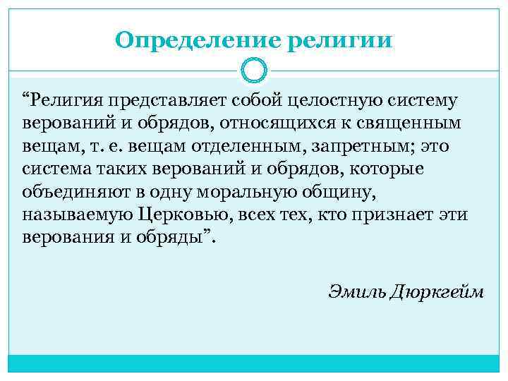    Определение религии “Религия представляет собой целостную систему верований и обрядов, относящихся