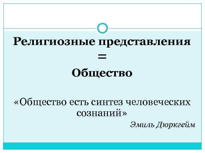 Религиозные представления    =  Общество  «Общество есть синтез человеческих 