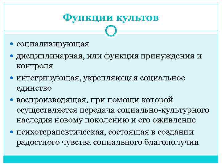   Функции культов  социализирующая  дисциплинарная, или функция принуждения и  контроля